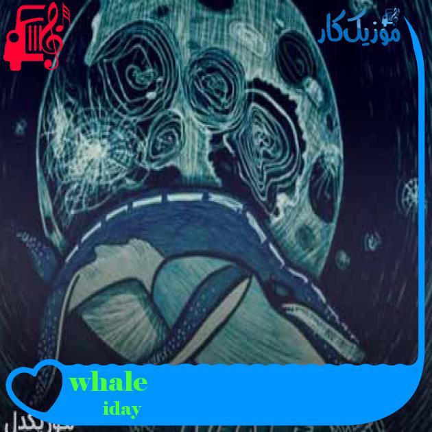 آهنگ whale از iday + متن ترانه آهنگ whale از iday + متن ترانه