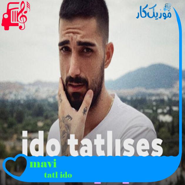 آهنگ mavişim از ido tatlıses + متن ترانه
