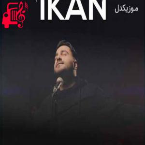 دانلود آهنگ آهنگ ای داد بی داد چشم یهو تو چشمت افتاد از آیکان + متن ترانه