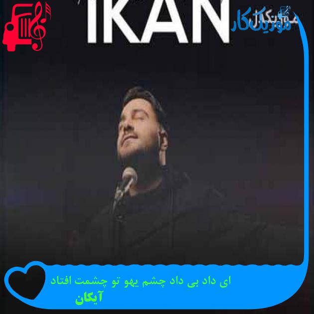 آهنگ ای داد بی داد چشم یهو تو چشمت افتاد از آیکان + متن ترانه آهنگ ای داد بی داد چشم یهو تو چشمت افتاد از آیکان + متن ترانه