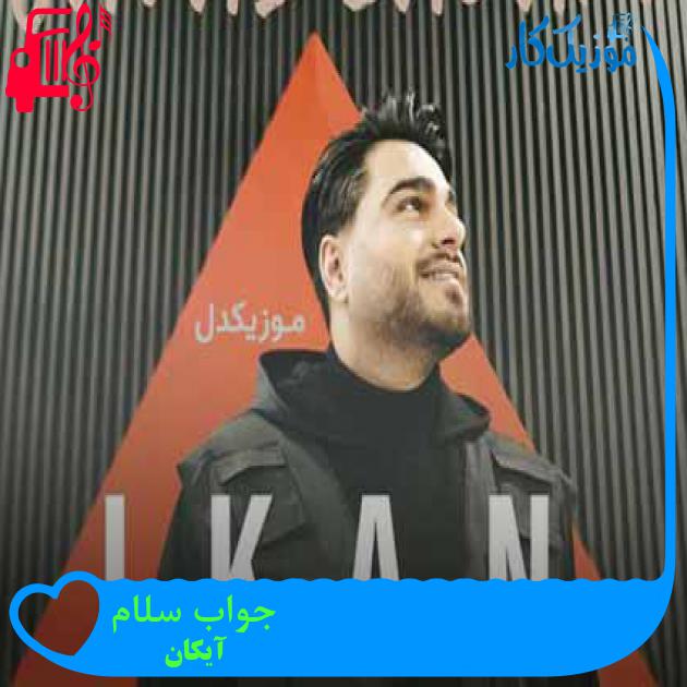 آهنگ جواب سلام از آیکان + متن ترانه آهنگ جواب سلام از آیکان + متن ترانه