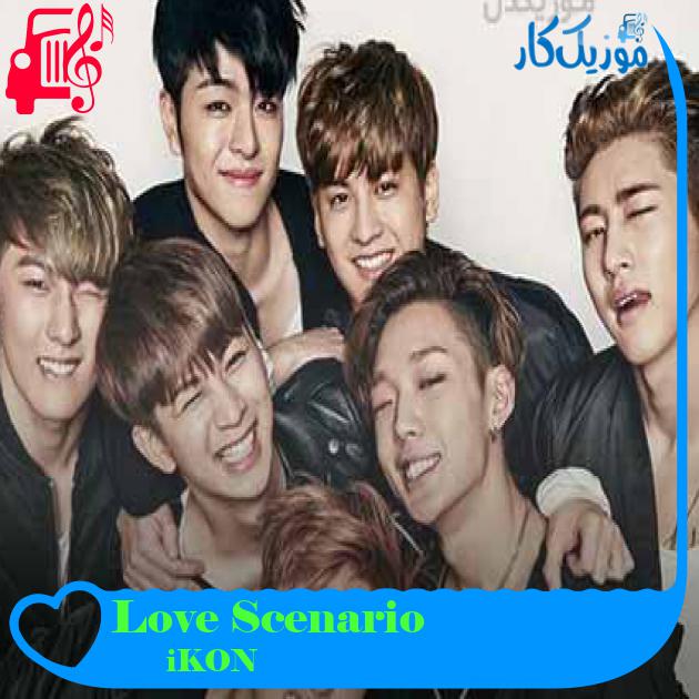 آهنگ Love Scenario از iKON + متن ترانه آهنگ Love Scenario از iKON + متن ترانه