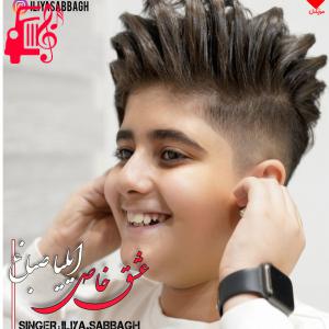 کاور آهنگ عشق جذاب من دلبر طناز من با صدای بچه از موزیک کار اثر موزیک کار