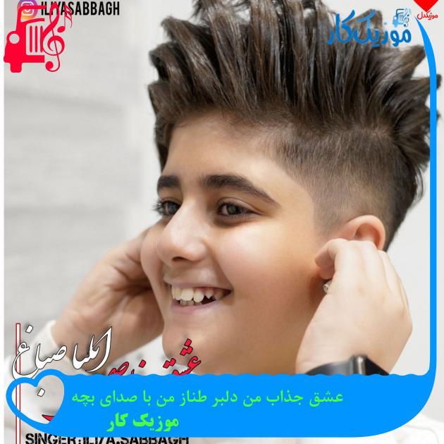 آهنگ عشق جذاب من دلبر طناز من با صدای بچه از موزیک کار آهنگ عشق جذاب من دلبر طناز من با صدای بچه از موزیک کار