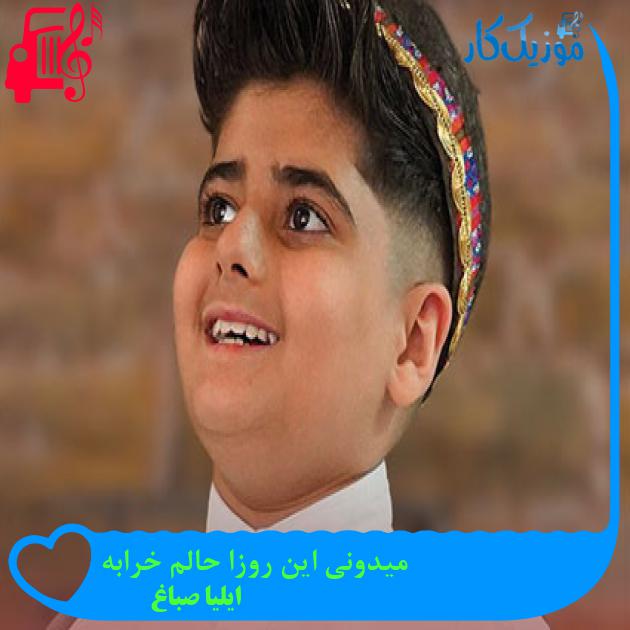 آهنگ میدونی این روزا حالم خرابه از ایلیا صباغ آهنگ میدونی این روزا حالم خرابه از ایلیا صباغ