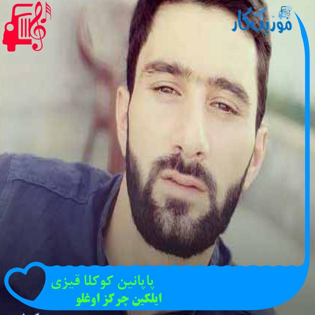 آهنگ پاپانین کوکلا قیزی از ایلکین چرکز اوغلو + متن ترانه آهنگ پاپانین کوکلا قیزی از ایلکین چرکز اوغلو + متن ترانه