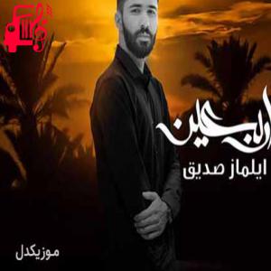 دانلود آهنگ آهنگ اربعین از ایلماز صدیق + متن ترانه