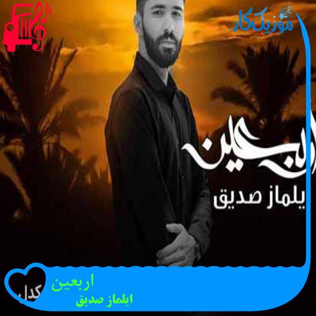 آهنگ اربعین از ایلماز صدیق + متن ترانه