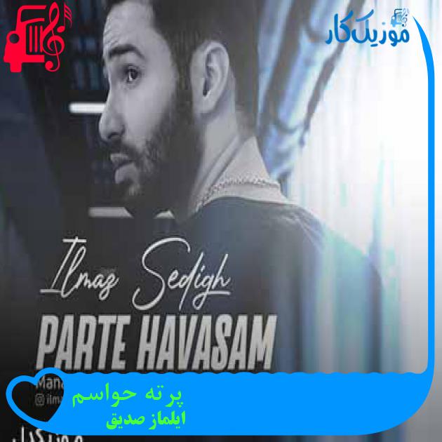 آهنگ پرته حواسم از ایلماز صدیق آهنگ پرته حواسم از ایلماز صدیق
