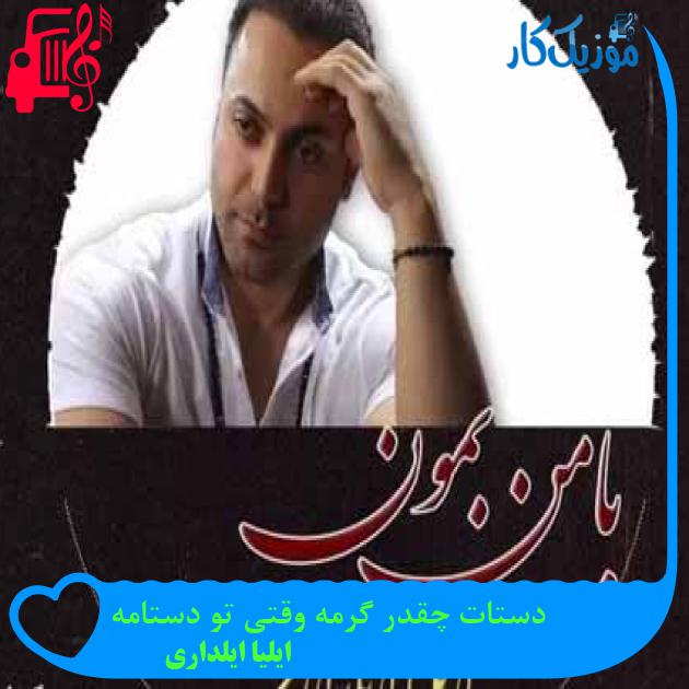 آهنگ دستات چقدر گرمه وقتی تو دستامه از ایلیا ایلداری آهنگ دستات چقدر گرمه وقتی تو دستامه از ایلیا ایلداری