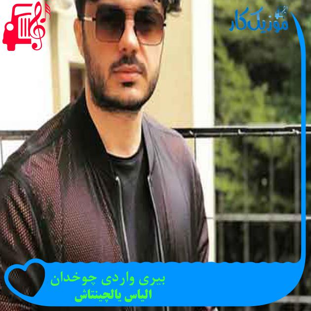 آهنگ بیری واردی چوخدان از الیاس یالچینتاش + متن ترانه آهنگ بیری واردی چوخدان از الیاس یالچینتاش + متن ترانه
