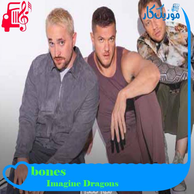 آهنگ bones از Imagine Dragons + متن ترانه آهنگ bones از Imagine Dragons + متن ترانه