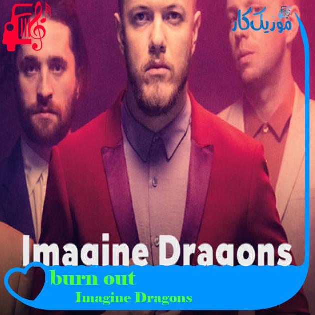 آهنگ burn out از Imagine Dragons + متن ترانه آهنگ burn out از Imagine Dragons + متن ترانه