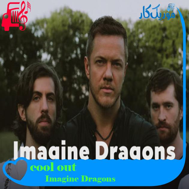 آهنگ cool out از Imagine Dragons + متن ترانه آهنگ cool out از Imagine Dragons + متن ترانه
