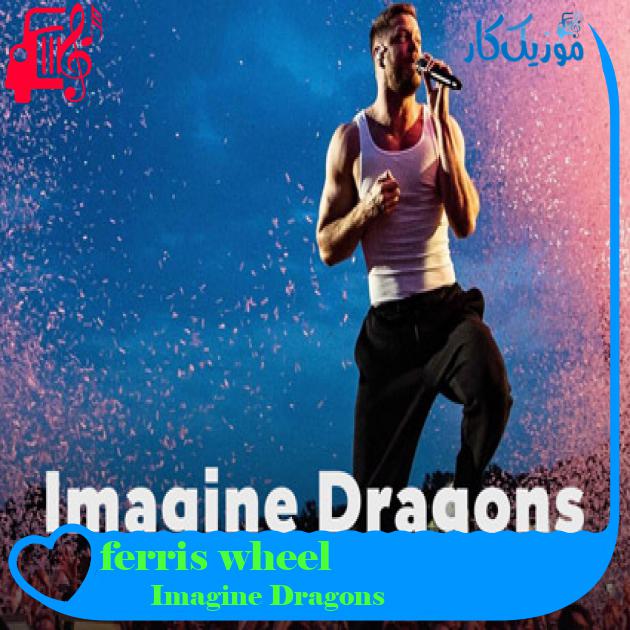 آهنگ ferris wheel از Imagine Dragons + متن ترانه آهنگ ferris wheel از Imagine Dragons + متن ترانه