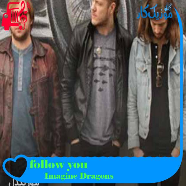 آهنگ follow you از Imagine Dragons + متن ترانه