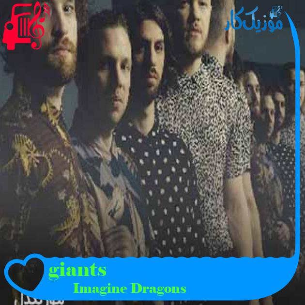 آهنگ giants از Imagine Dragons + متن ترانه آهنگ giants از Imagine Dragons + متن ترانه