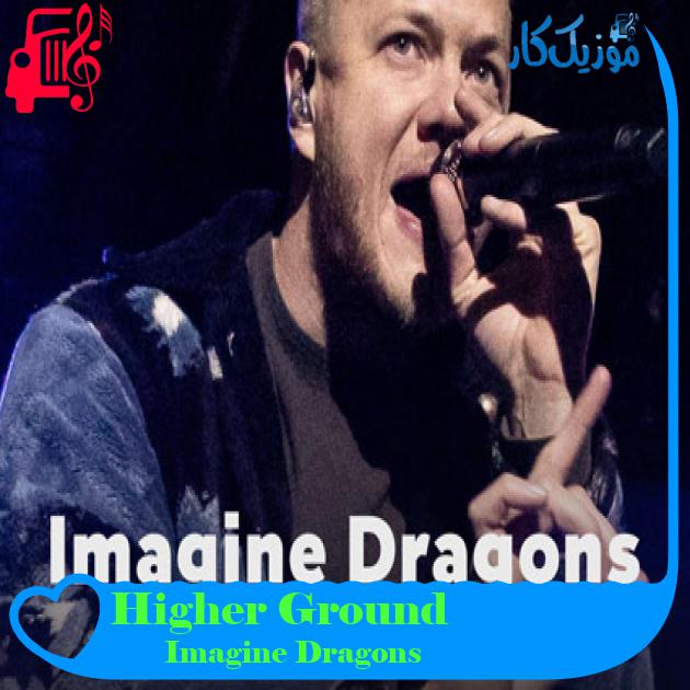 آهنگ Higher Ground از Imagine Dragons + متن ترانه آهنگ Higher Ground از Imagine Dragons + متن ترانه
