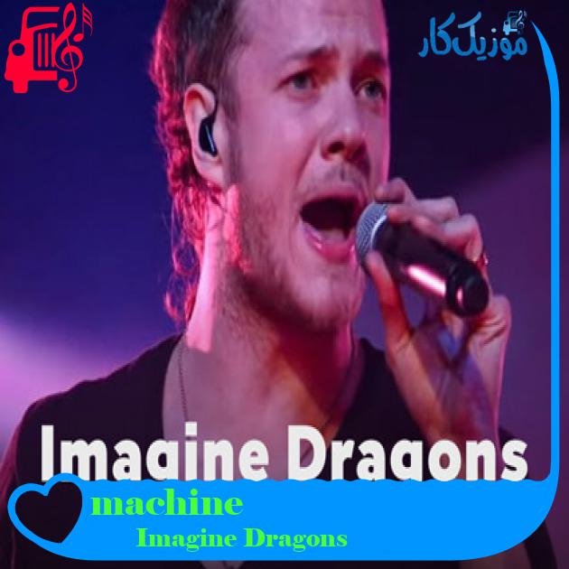 آهنگ machine از Imagine Dragons + متن ترانه
