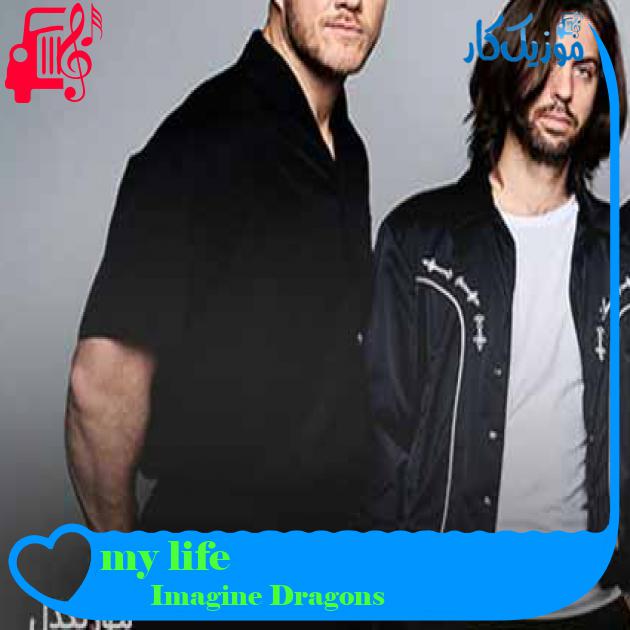آهنگ my life از Imagine Dragons + متن ترانه
