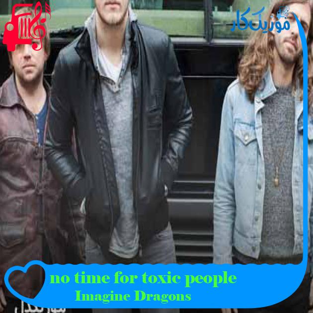 آهنگ no time for toxic people از Imagine Dragons + متن ترانه آهنگ no time for toxic people از Imagine Dragons + متن ترانه
