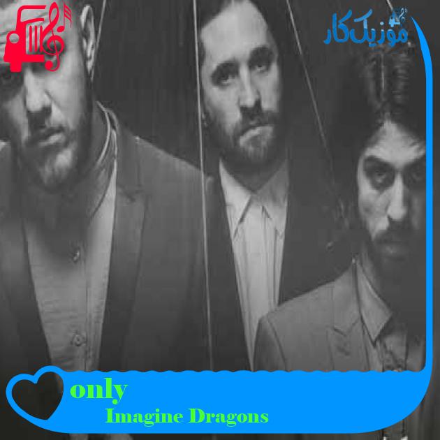 آهنگ only از Imagine Dragons + متن ترانه