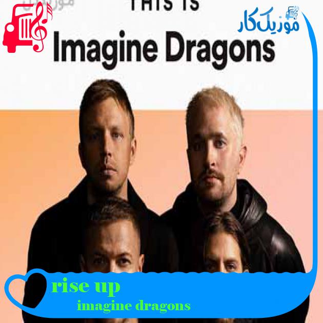 آهنگ rise up از imagine dragons + متن ترانه آهنگ rise up از imagine dragons + متن ترانه