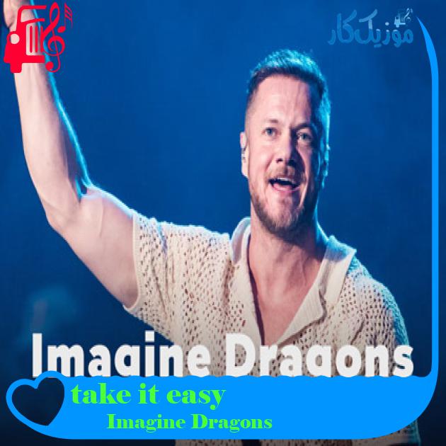 آهنگ take it easy از Imagine Dragons + متن ترانه