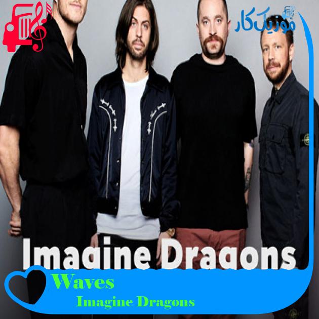 آهنگ Waves از Imagine Dragons + متن ترانه