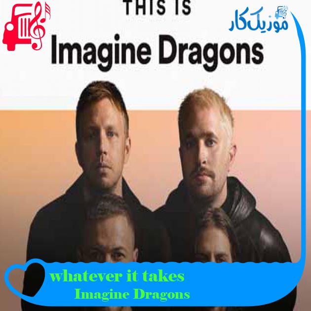 آهنگ whatever it takes از Imagine Dragons + متن ترانه آهنگ whatever it takes از Imagine Dragons + متن ترانه