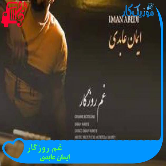 آهنگ غم روزگار از ایمان عابدی + متن ترانه آهنگ غم روزگار از ایمان عابدی + متن ترانه