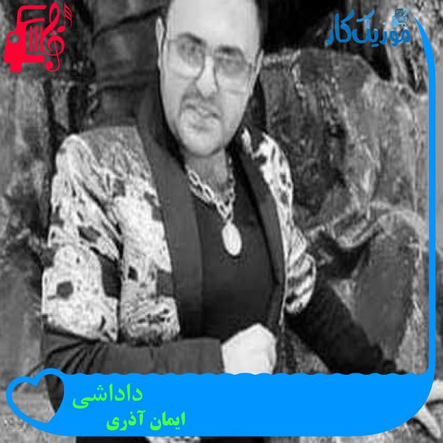 آهنگ داداشی از ایمان آذری + متن ترانه آهنگ داداشی از ایمان آذری + متن ترانه