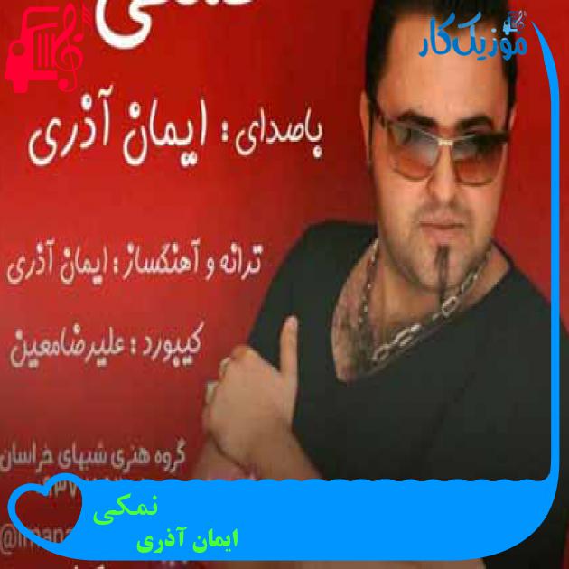 آهنگ نمکی از ایمان آذری + متن ترانه آهنگ نمکی از ایمان آذری + متن ترانه