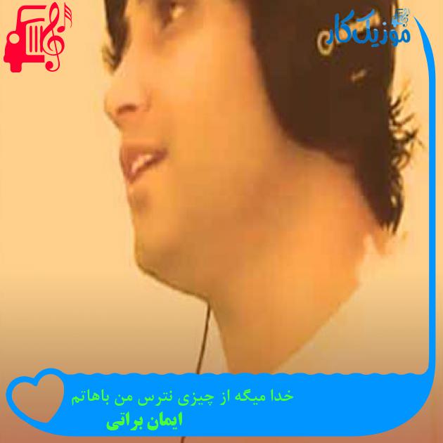 آهنگ خدا میگه از چیزی نترس من باهاتم از ایمان براتی آهنگ خدا میگه از چیزی نترس من باهاتم از ایمان براتی