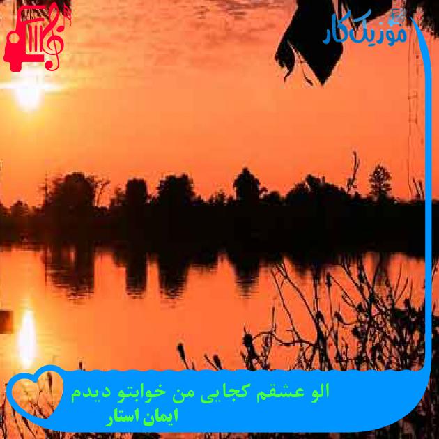 آهنگ الو عشقم کجایی من خوابتو دیدم از ایمان استار + متن ترانه آهنگ الو عشقم کجایی من خوابتو دیدم از ایمان استار + متن ترانه