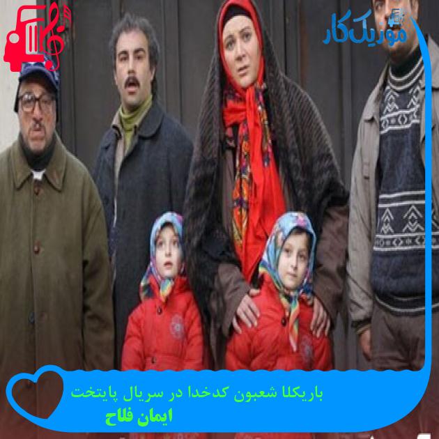 آهنگ باریکلا شعبون کدخدا در سریال پایتخت از ایمان فلاح آهنگ باریکلا شعبون کدخدا در سریال پایتخت از ایمان فلاح