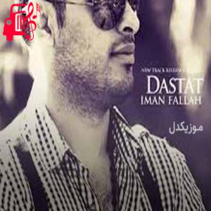 دانلود آهنگ آهنگ دستات که به دستام میرسه بی اختیارم از ایمان فلاح + متن ترانه