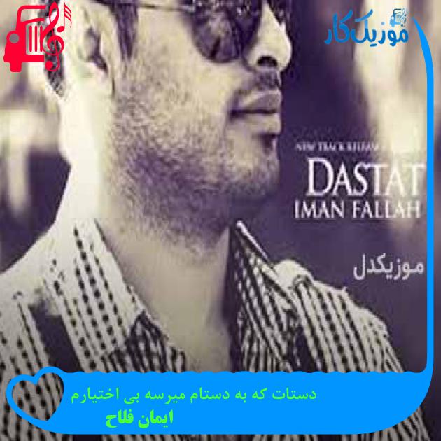 آهنگ دستات که به دستام میرسه بی اختیارم از ایمان فلاح + متن ترانه آهنگ دستات که به دستام میرسه بی اختیارم از ایمان فلاح + متن ترانه