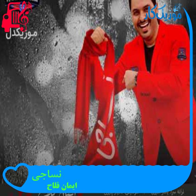 آهنگ نساجی از ایمان فلاح + متن ترانه آهنگ نساجی از ایمان فلاح + متن ترانه