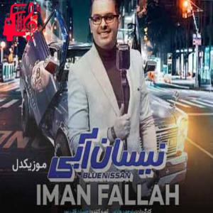 دانلود آهنگ آهنگ نیسان آبی از ایمان فلاح + متن ترانه