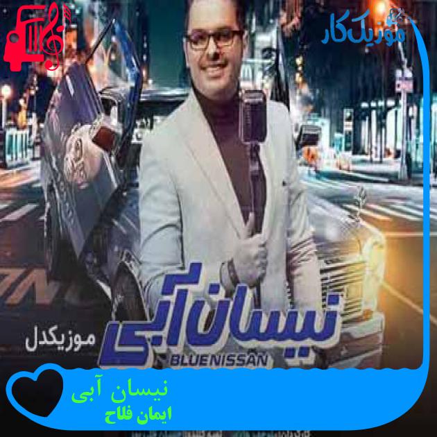 آهنگ نیسان آبی از ایمان فلاح + متن ترانه آهنگ نیسان آبی از ایمان فلاح + متن ترانه