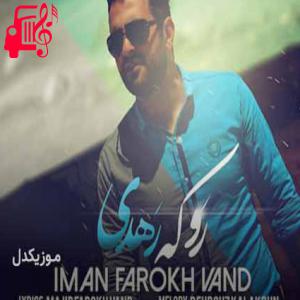 کاور آهنگ رو که رهدی از ایمان فرخ وند + متن ترانه اثر ایمان فرخ وند