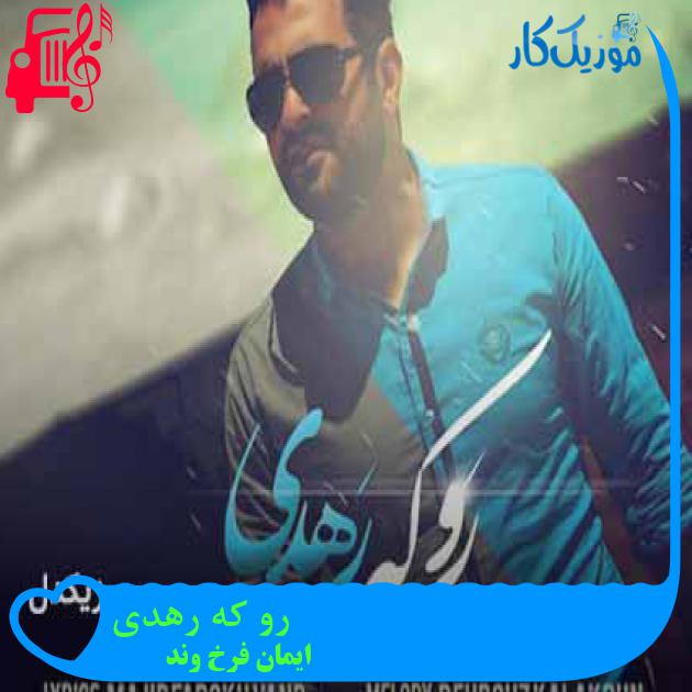 آهنگ رو که رهدی از ایمان فرخ وند + متن ترانه