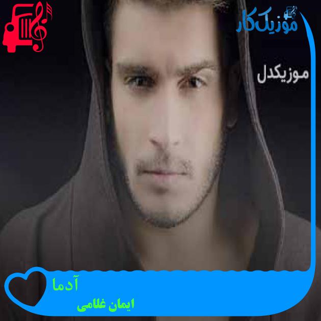 آهنگ آدما از ایمان غلامی + متن ترانه آهنگ آدما از ایمان غلامی + متن ترانه