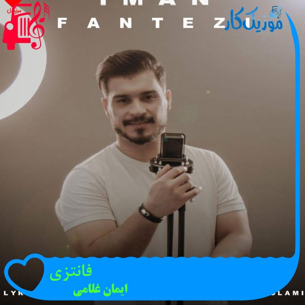 آهنگ فانتزی از ایمان غلامی + متن ترانه آهنگ فانتزی از ایمان غلامی + متن ترانه