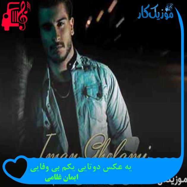 آهنگ یه عکس دوتایی یکم بی وفایی از ایمان غلامی + متن ترانه آهنگ یه عکس دوتایی یکم بی وفایی از ایمان غلامی + متن ترانه