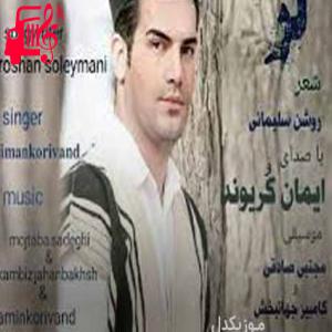 دانلود آهنگ آهنگ مو جور آهنو پولادو بردم از ایمان کریوند + متن ترانه