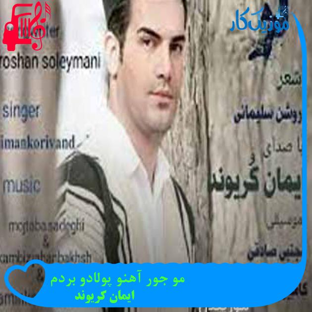 آهنگ مو جور آهنو پولادو بردم از ایمان کریوند + متن ترانه آهنگ مو جور آهنو پولادو بردم از ایمان کریوند + متن ترانه