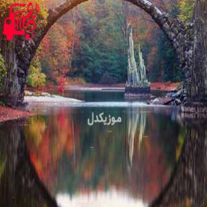دانلود آهنگ آهنگ گم بشی من پیدات میکنم زمین بخوری هم هی بات میخورم از موزیک کار
