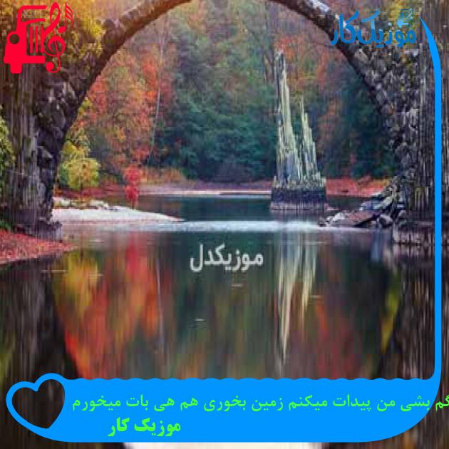 آهنگ گم بشی من پیدات میکنم زمین بخوری هم هی بات میخورم از موزیک کار